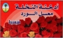 Tab�k R��e (Rose) Nakhla 50g